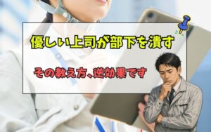 「若手施工管理を潰す「優しい上司」とは？現場で育たない本当の理由」の見出し画像