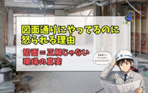 「図面通りにやっているのにダメと言われる理由とは？施工管理が知るべき現場の本質」の見出し画像