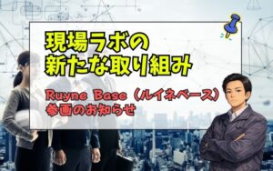 「北海道の建設DXを前に進める新たな挑戦「Ruyne Base（ルイネベース）」にRaisePLANが参画しました」の見出し画像