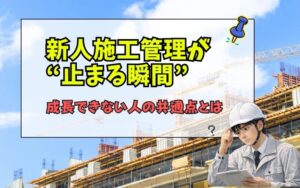 「新人施工管理が「次に何をすればいいかわからない」理由｜成長できない人の共通点とは」の見出し画像