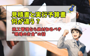 「【建設業初心者必見】見積書と実行予算書の違いとは？利益が残る現場の基本を解説」の見出し画像