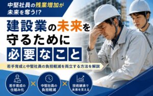 建設業の若手育成が進まない原因とは？中堅社員の残業増加が招く技術継承の危機