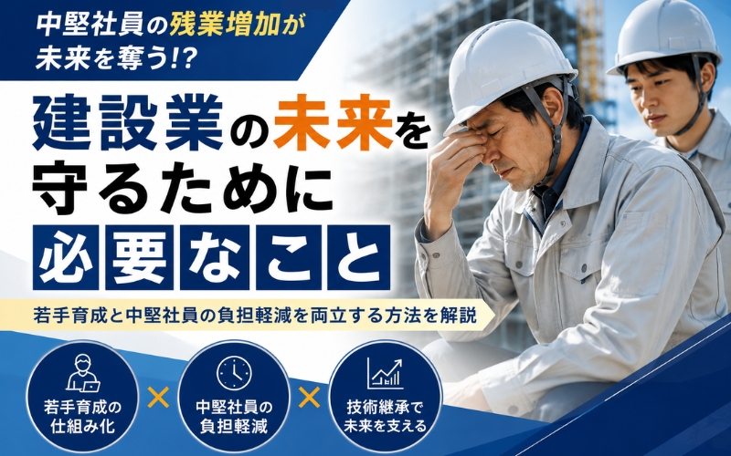 建設業の若手育成が進まない原因とは？中堅社員の残業増加が招く技術継承の危機