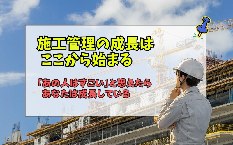 「新人施工管理が知るべき成長の本質｜上級者への道は己の未熟さを知ることから始まる」の見出し画像