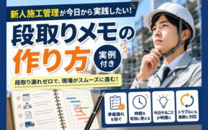 「施工管理のメモの取り方とは？段取り漏れを防ぐ「段取りメモ」の作り方を徹底解説」の見出し画像
