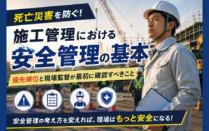 「施工管理の安全管理で最も重要なのは？現場監督が知るべき優先順位を徹底解説」の見出し画像