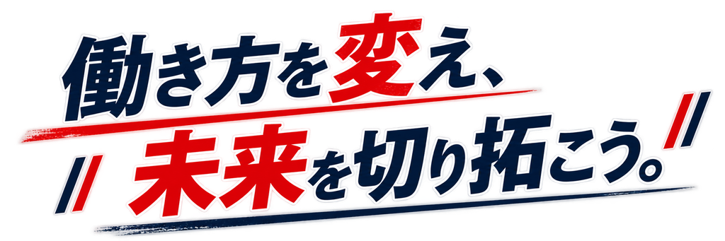 働き方を変え、未来を切り拓こう。