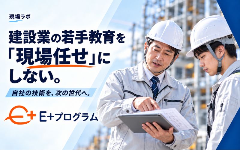 「建設業の若手教育を「現場任せ」にしない。技術継承の仕組みをつくるE+プログラム」の見出し画像
