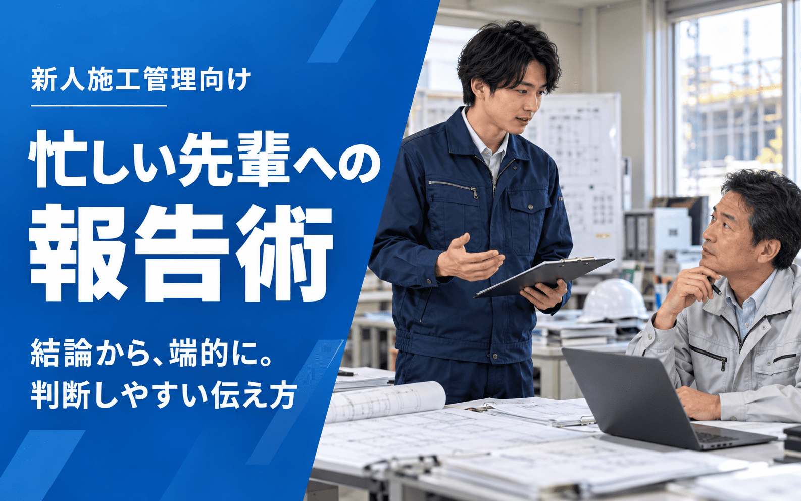 「【新人施工管理】忙しい所長・先輩への報告術｜結論から端的に伝える話し方」の見出し画像