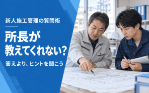 「所長が教えてくれなくても成長できる？新人施工管理のための質問の仕方」の見出し画像