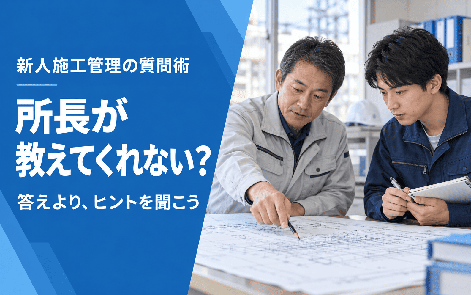 「所長が教えてくれなくても成長できる？新人施工管理のための質問の仕方」の見出し画像